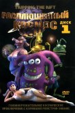 Расплющенный космос 2000
