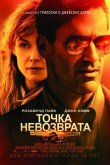 Точка невозврата 2018
