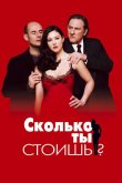 Сколько ты стоишь? 2005