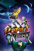 Рэтчет и Кланк: Галактические рейнджеры 2016