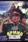 Армия спасения 2000