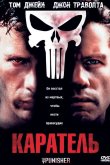 Каратель 2004