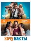 Хочу как ты 2011