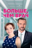 Больше, чем врач 2016