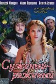 Суженый-ряженый 2007