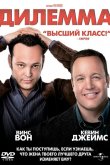 Дилемма 2011