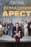 Домашний арест 2018
