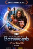 Последний богатырь. Наследие 2024