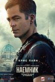 Наёмник 2022