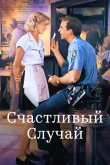 Счастливый случай 1994