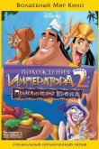 Похождения императора 2: Приключения Кронка 2005