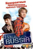 Наша Russia 2006