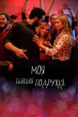 Моя бывшая подружка 2018