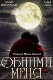 Обними меня 2014