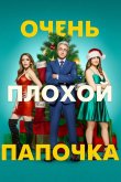 Очень плохой папочка 2021