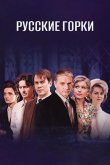 Русские горки 2021
