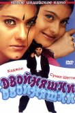 Двойняшки 2001