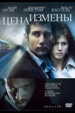 Цена измены 2005