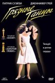 Грязные танцы 1987