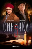 Синичка 5 2021