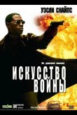 Искусство войны 2000