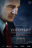 Уотергейт. Крушение Белого дома 2017