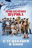 Невероятные приключения Шурика 2025