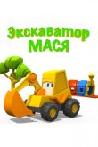 Экскаватор Мася 2013