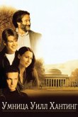 Умница Уилл Хантинг 1997