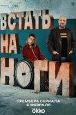 Встать на ноги 2025