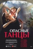 Опасные танцы 2018