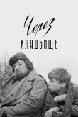 Через кладбище 1964