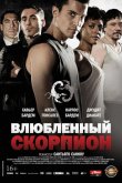 Влюбленный скорпион 2013