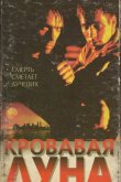 Кровавая луна 1997