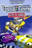 Город Тачек 2003