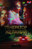 Генератор желаний 2018
