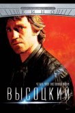 Высоцкий. Четыре часа настоящей жизни 2012