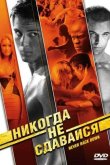 Никогда не сдавайся 2008