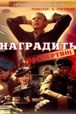 Наградить (посмертно) 1986