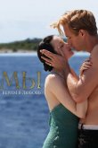 МЫ. Верим в любовь 2011