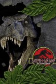 Парк Юрского периода 2: Затерянный мир 1997