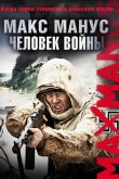 Макс Манус: Человек войны 2008