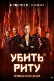 Убить Риту 2023