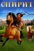 Спирит: душа прерий 2002