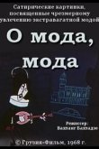 О мода, мода 1968