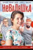 Неваляшка 2016