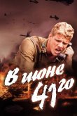В июне 41-го 2003