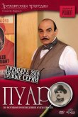 Пуаро Агаты Кристи 1989