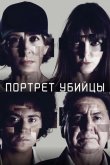 Портрет убийцы 2021