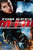 Миссия невыполнима 3 2006